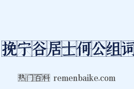挽宁谷居士何公组词是什么意思的图片